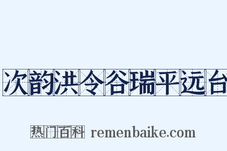 次韵洪令谷瑞平远台是什么意思的图片